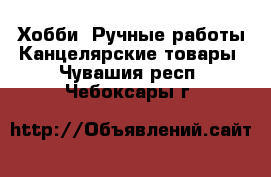 Хобби. Ручные работы Канцелярские товары. Чувашия респ.,Чебоксары г.